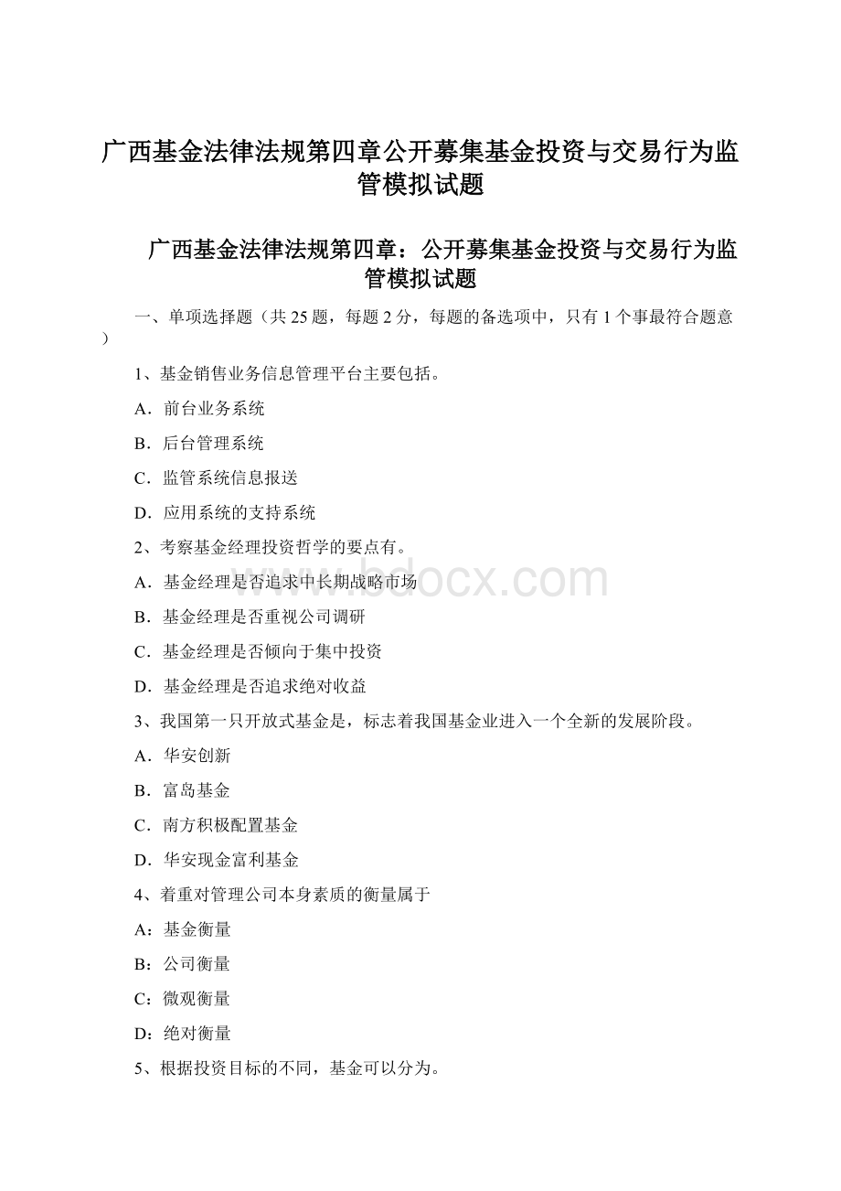 广西基金法律法规第四章公开募集基金投资与交易行为监管模拟试题.docx_第1页