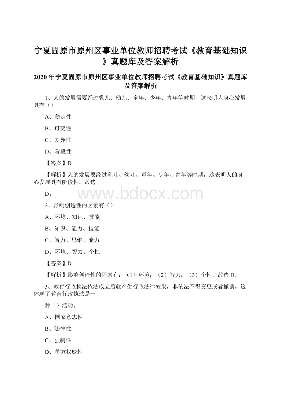 宁夏固原市原州区事业单位教师招聘考试《教育基础知识》真题库及答案解析.docx