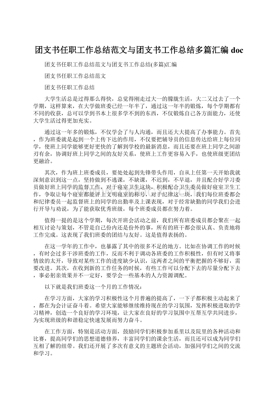 团支书任职工作总结范文与团支书工作总结多篇汇编docWord文档下载推荐.docx_第1页