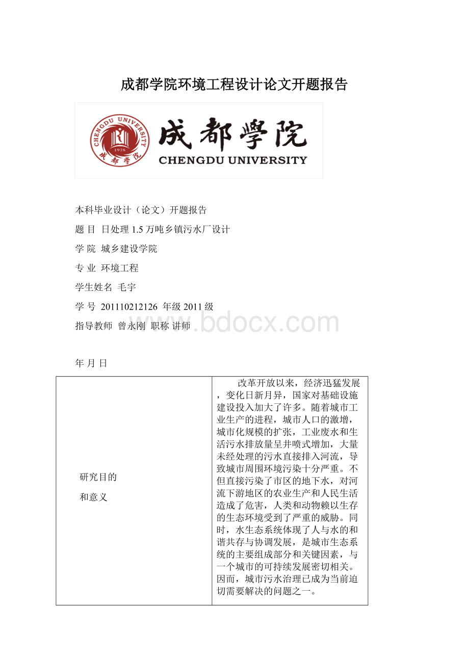 成都学院环境工程设计论文开题报告Word文档格式.docx