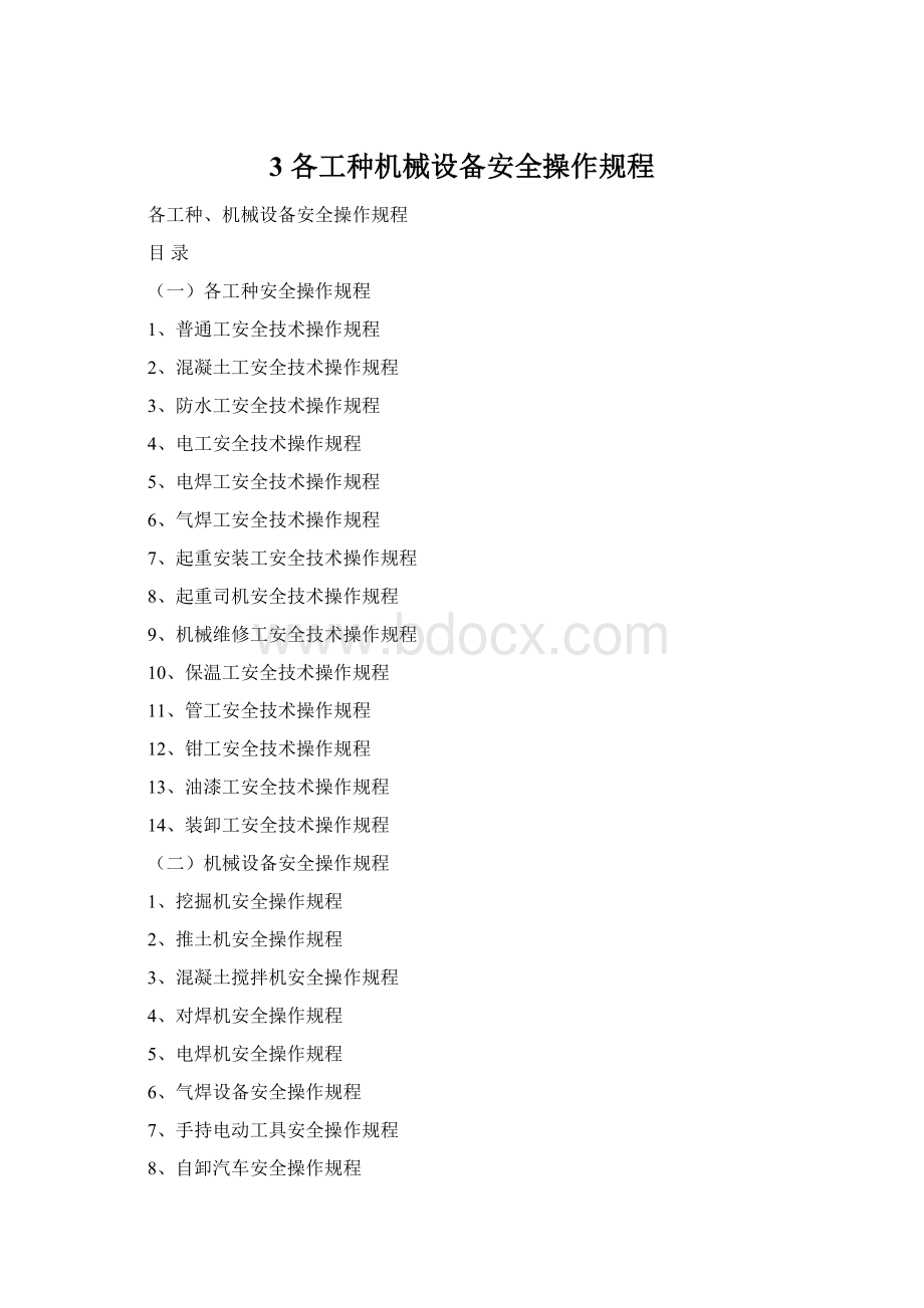 3 各工种机械设备安全操作规程Word下载.docx