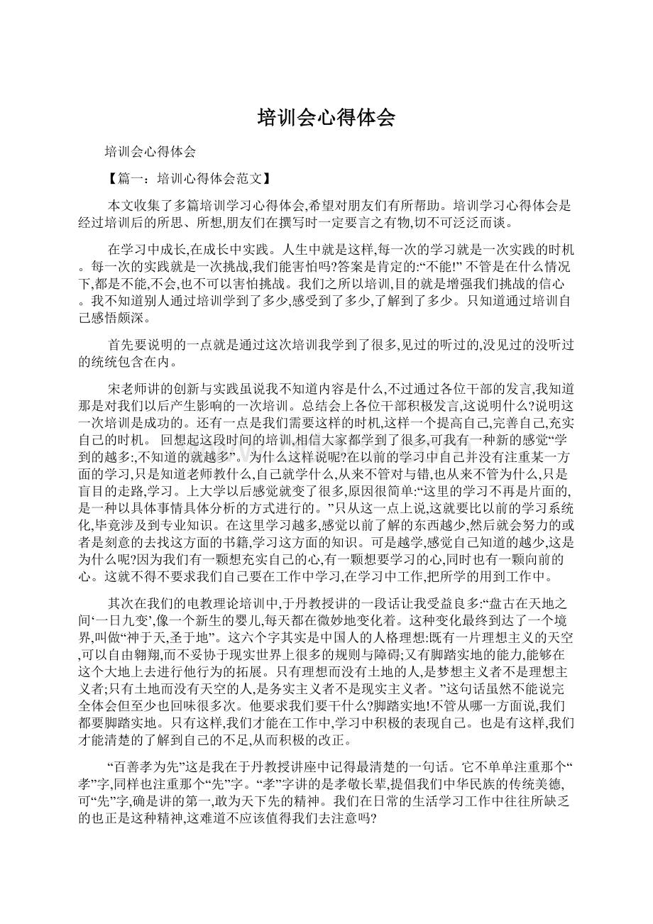 培训会心得体会Word文档下载推荐.docx_第1页