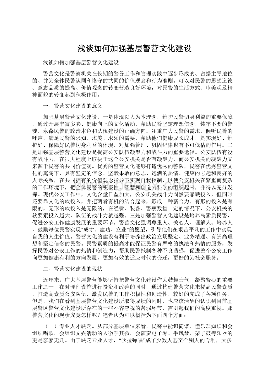 浅谈如何加强基层警营文化建设.docx_第1页