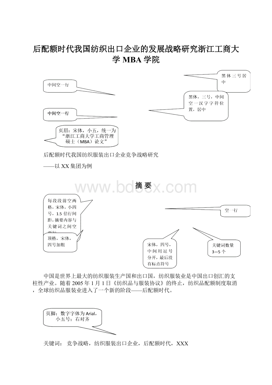 后配额时代我国纺织出口企业的发展战略研究浙江工商大学MBA学院.docx_第1页