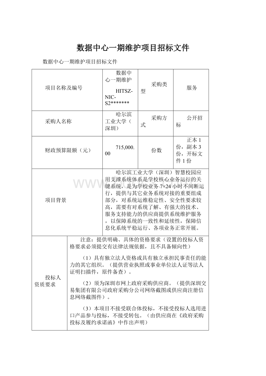 数据中心一期维护项目招标文件Word格式文档下载.docx_第1页