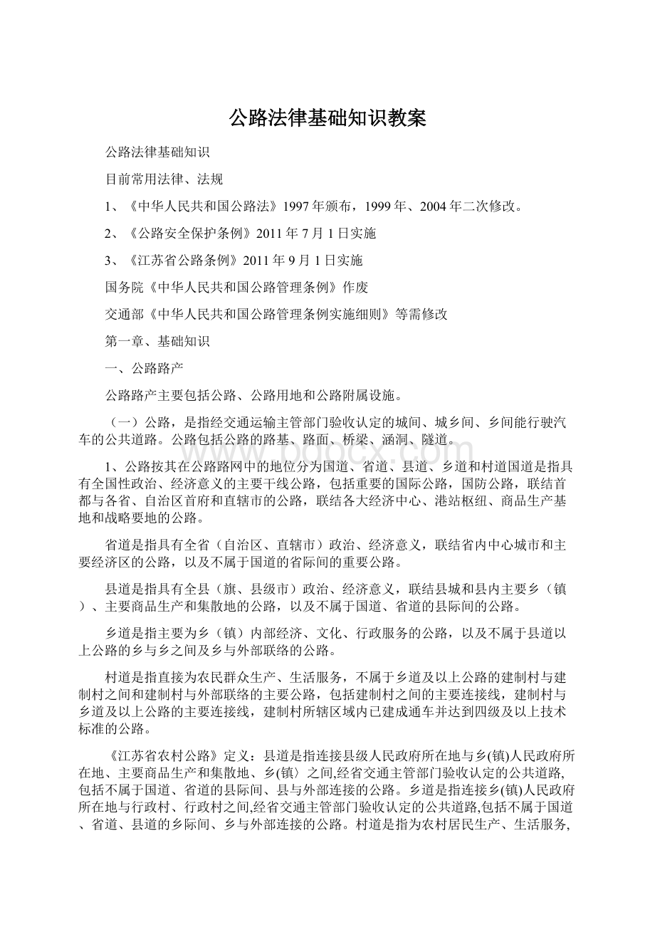 公路法律基础知识教案.docx_第1页