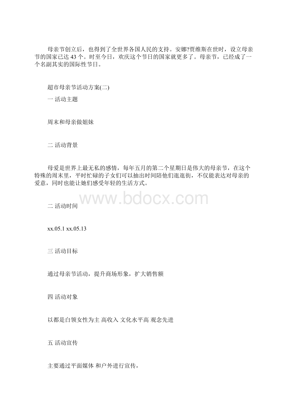 超市母亲节活动方案超市母亲节活动策划Word下载.docx_第2页