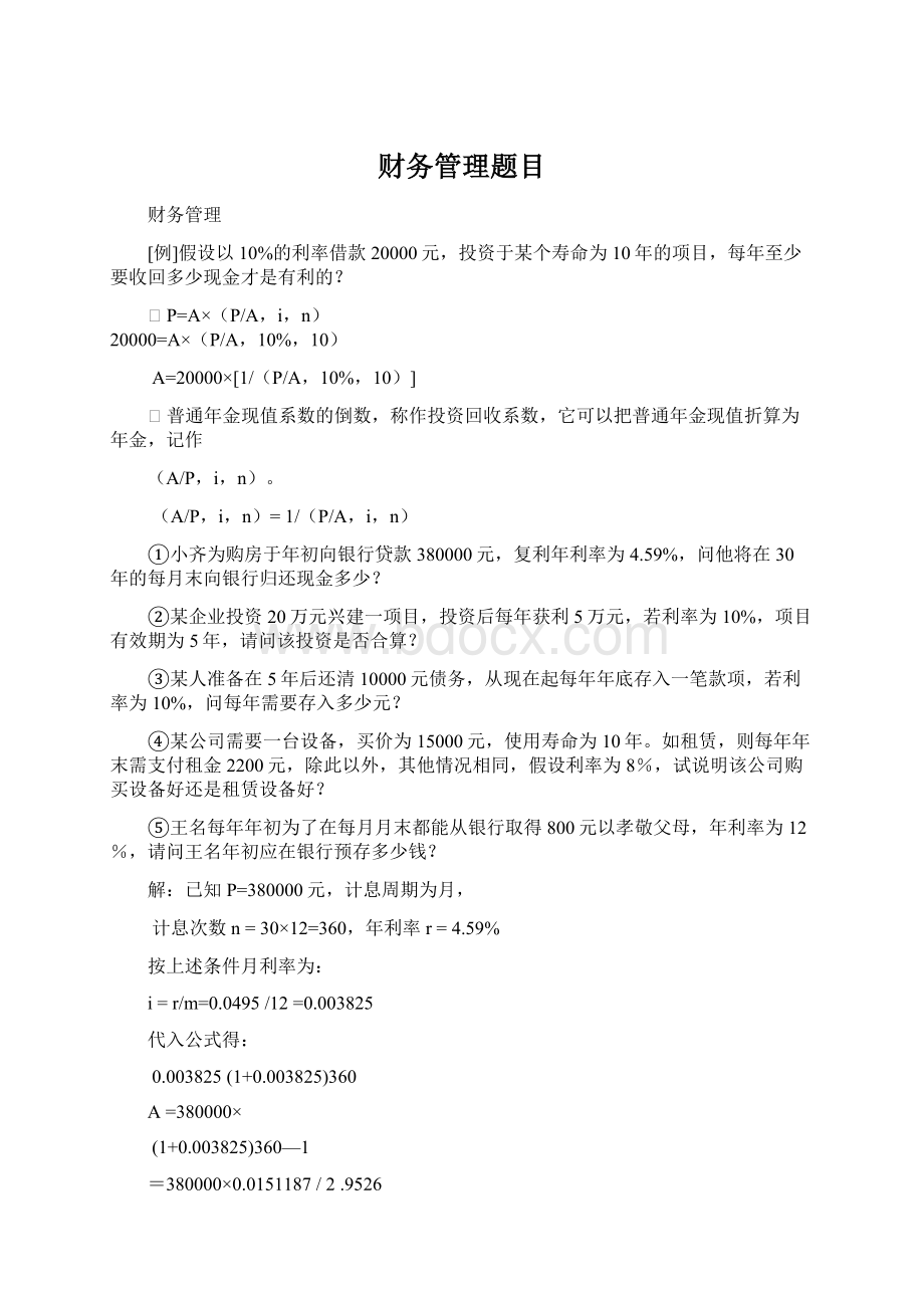 财务管理题目Word文件下载.docx_第1页