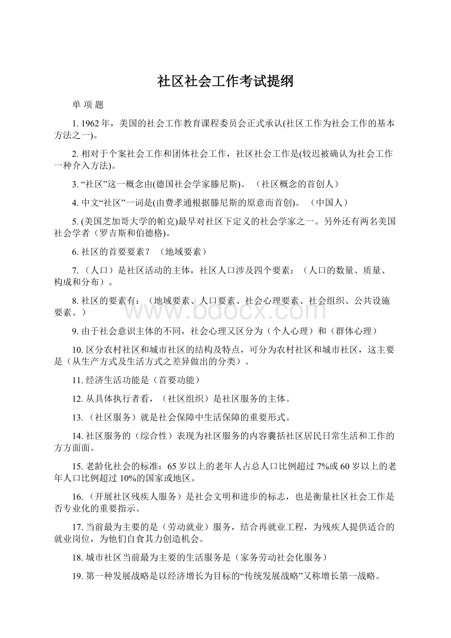 社区社会工作考试提纲Word下载.docx_第1页