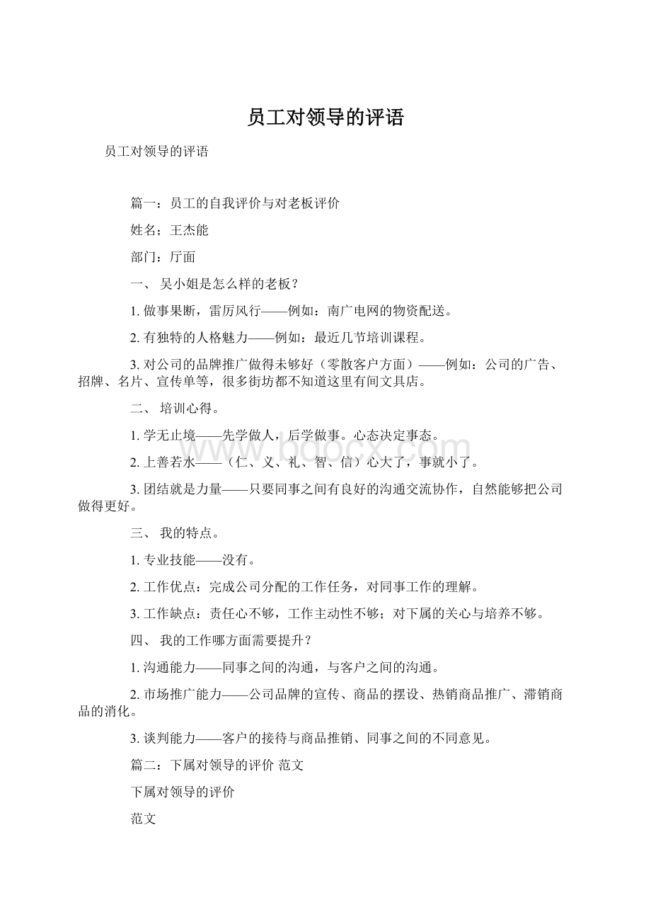 员工对领导的评语Word文档格式.docx_第1页