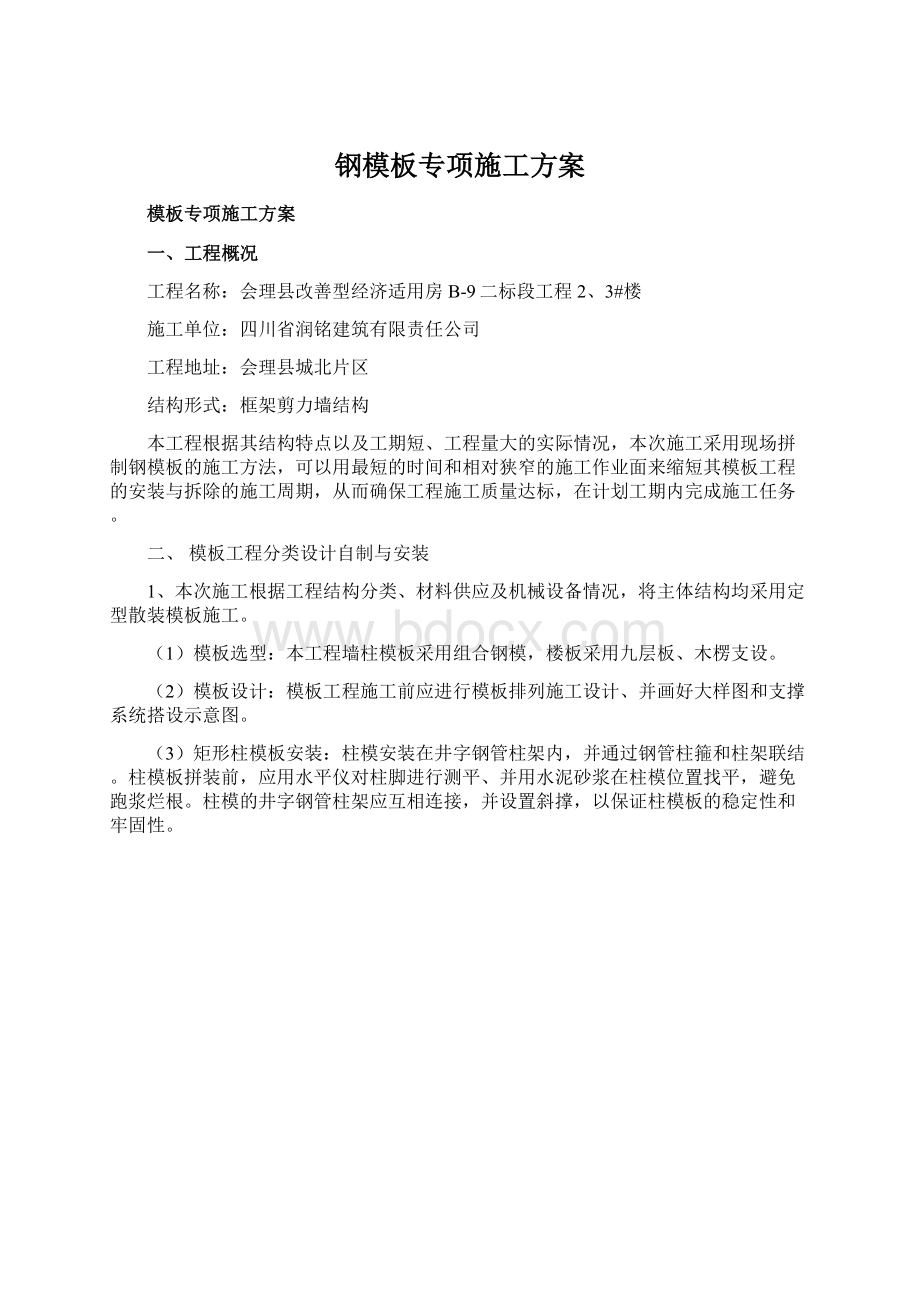 钢模板专项施工方案.docx