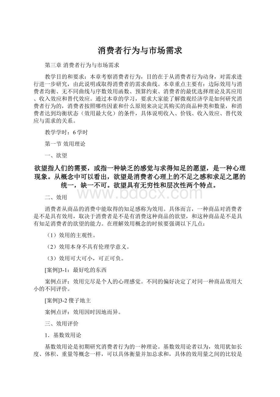 消费者行为与市场需求Word文档格式.docx