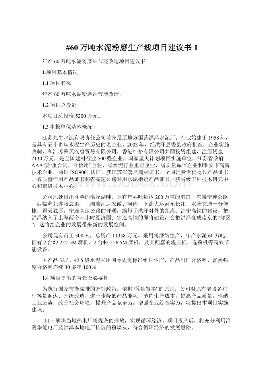 #60万吨水泥粉磨生产线项目建议书1.docx