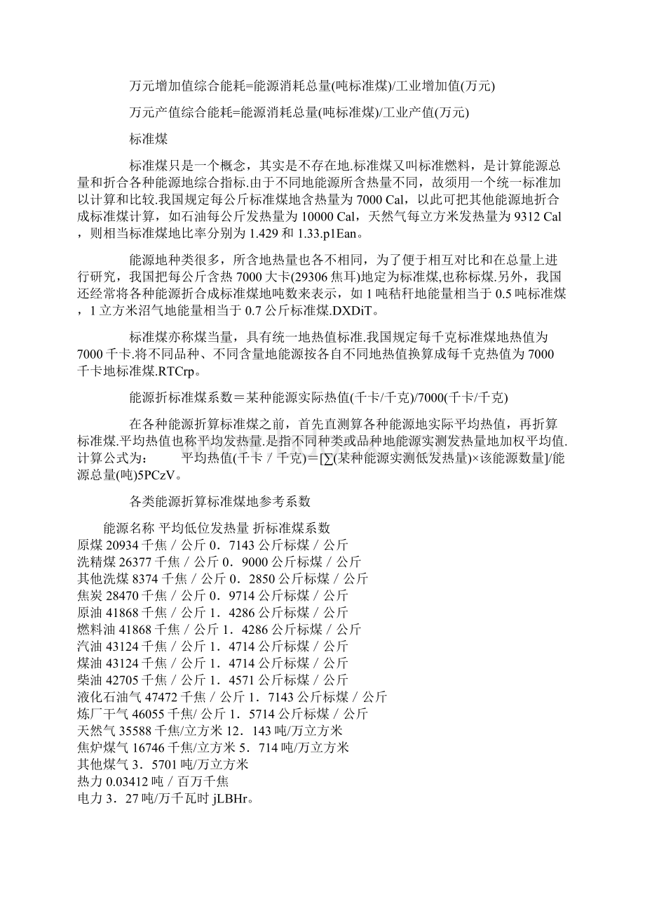 各种燃料折合成标准煤的计算方法.docx_第2页