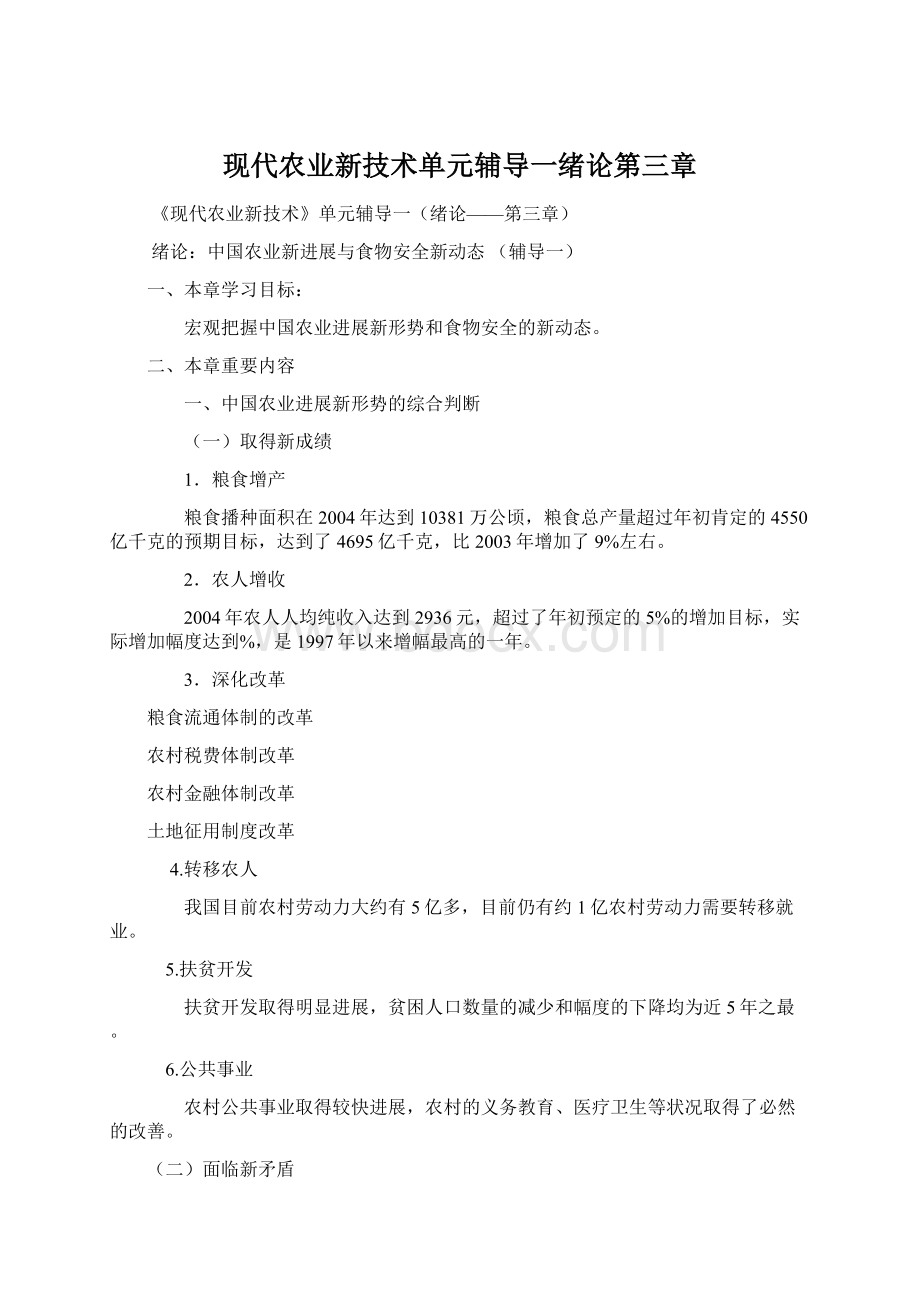 现代农业新技术单元辅导一绪论第三章Word格式文档下载.docx_第1页