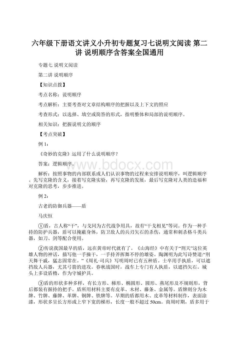 六年级下册语文讲义小升初专题复习七说明文阅读 第二讲 说明顺序含答案全国通用Word下载.docx_第1页