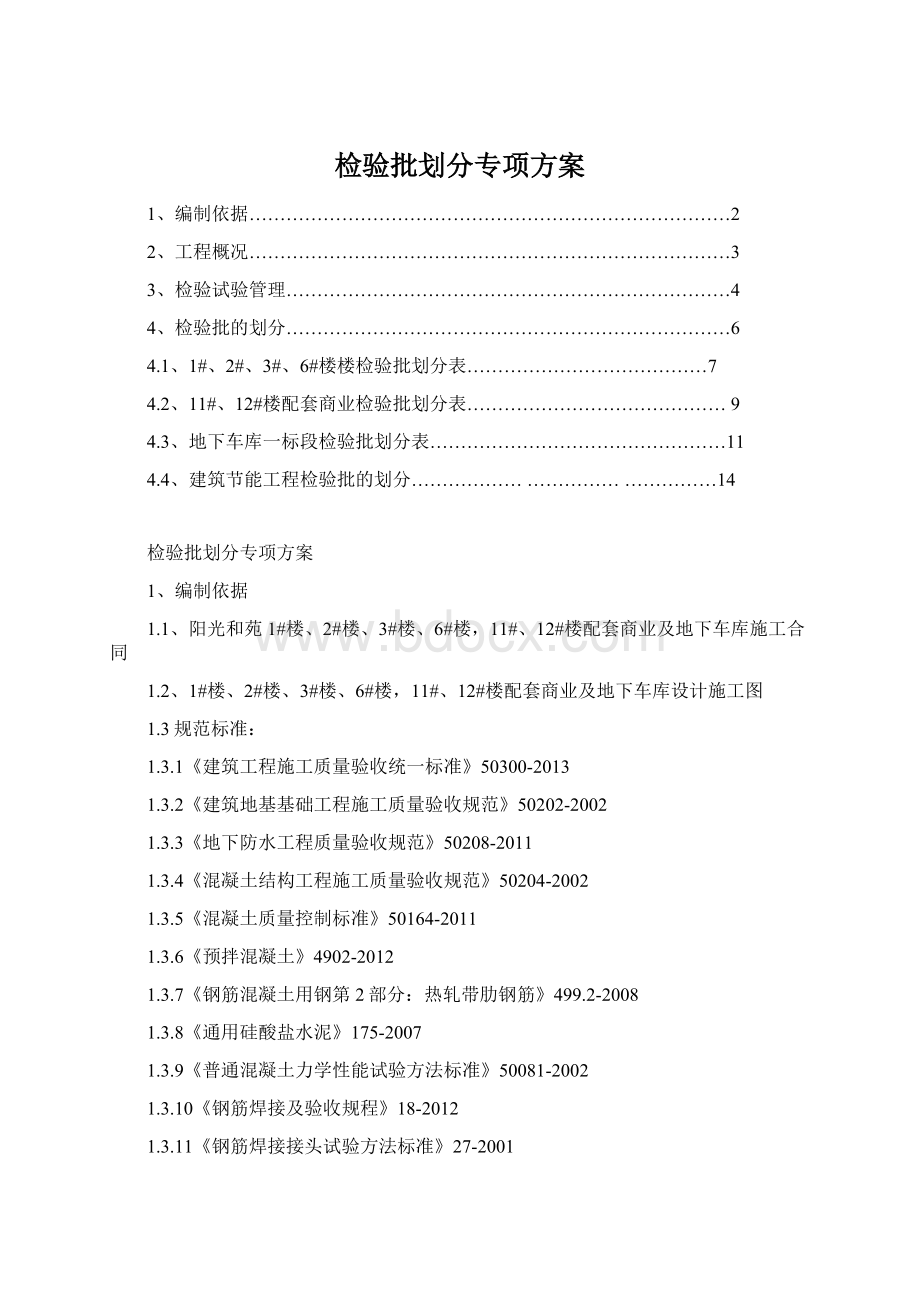 检验批划分专项方案.docx_第1页