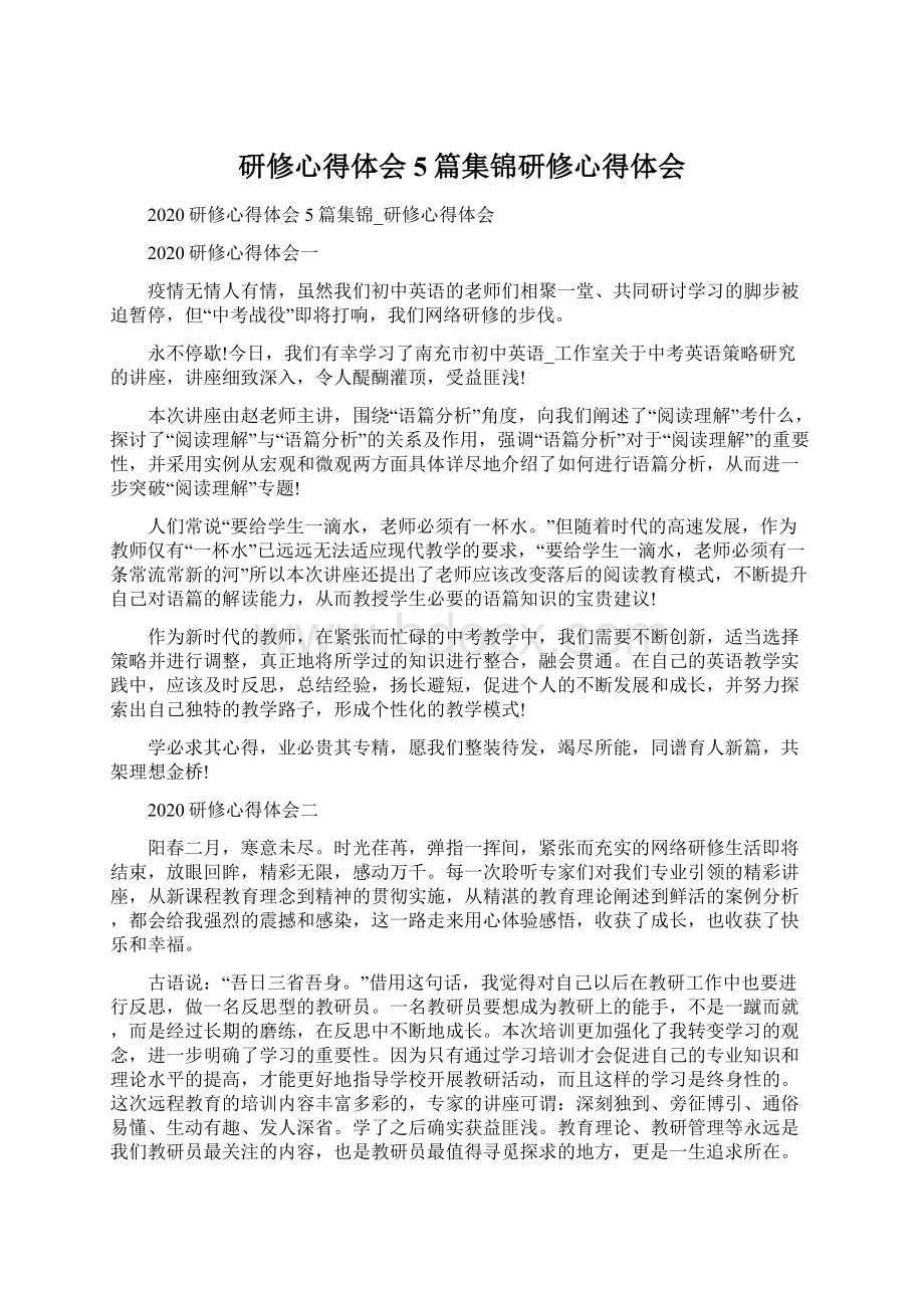 研修心得体会5篇集锦研修心得体会.docx_第1页