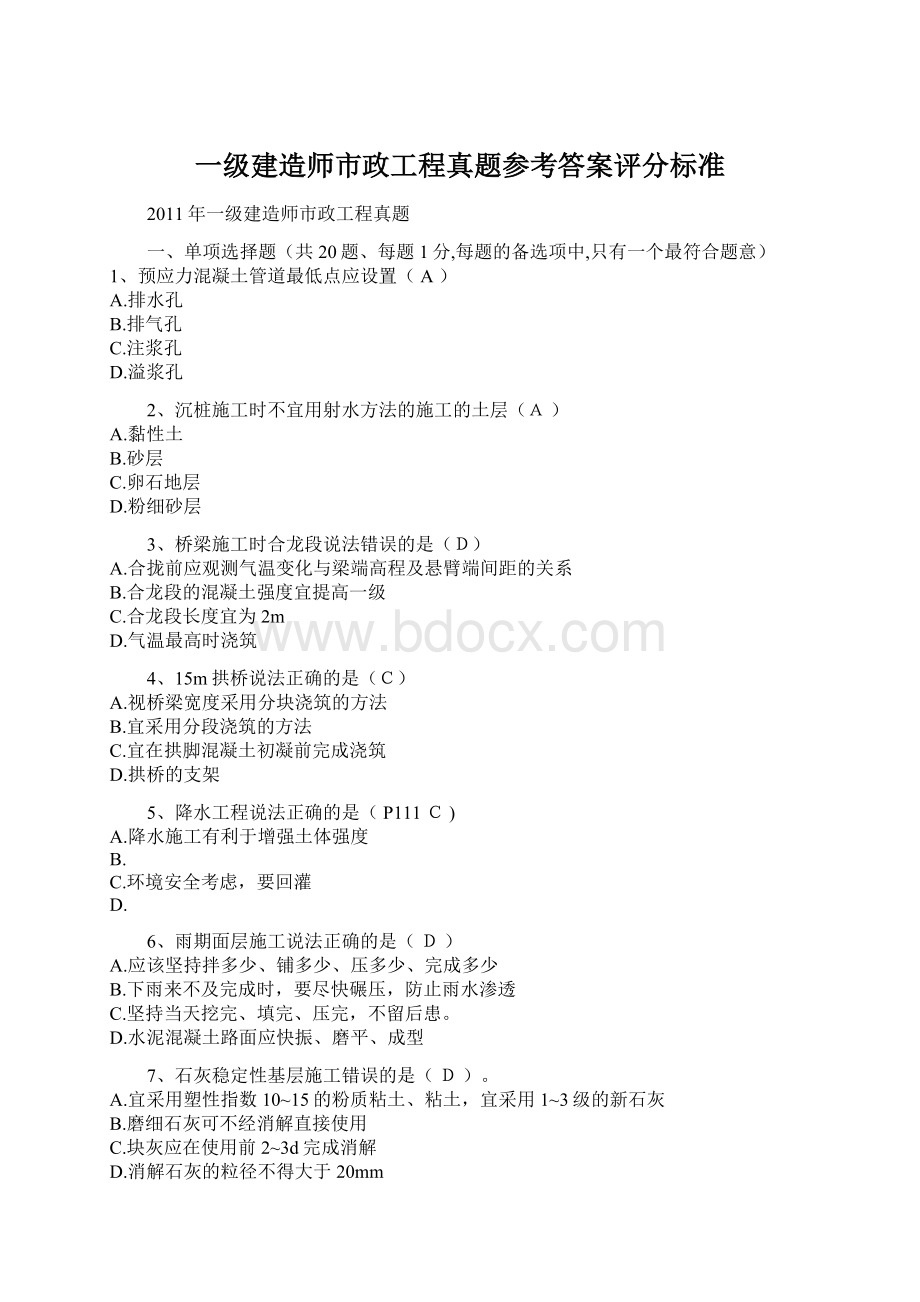 一级建造师市政工程真题参考答案评分标准.docx