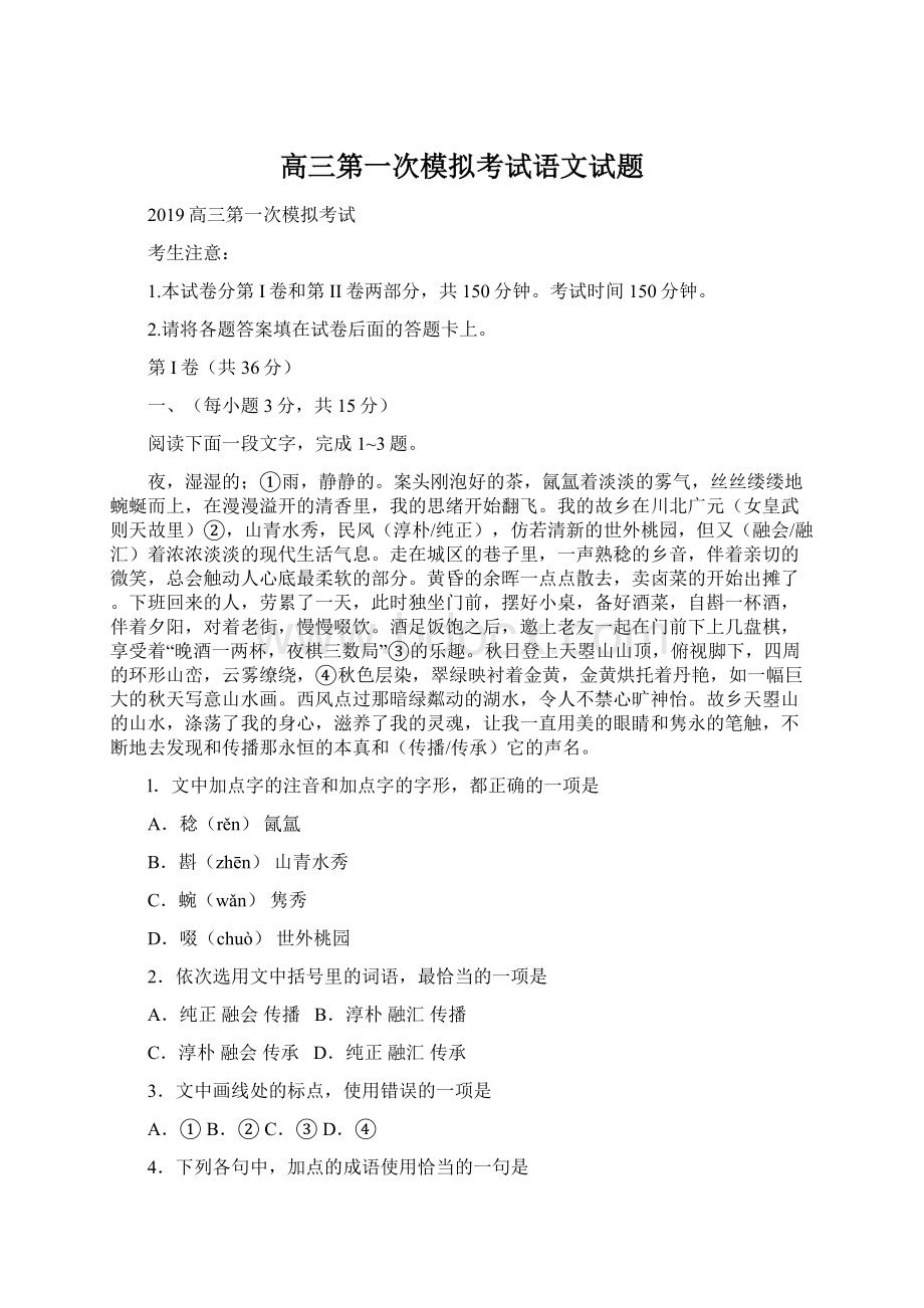 高三第一次模拟考试语文试题.docx_第1页