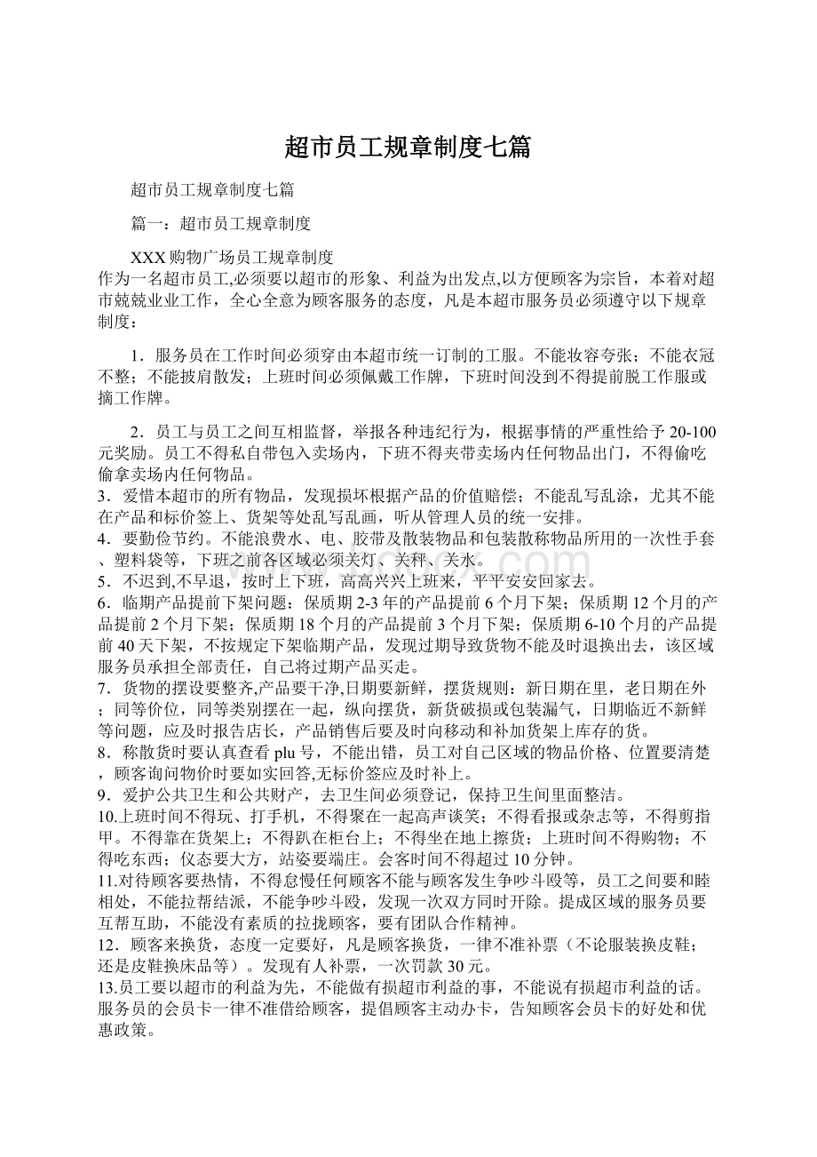 超市员工规章制度七篇Word格式文档下载.docx_第1页