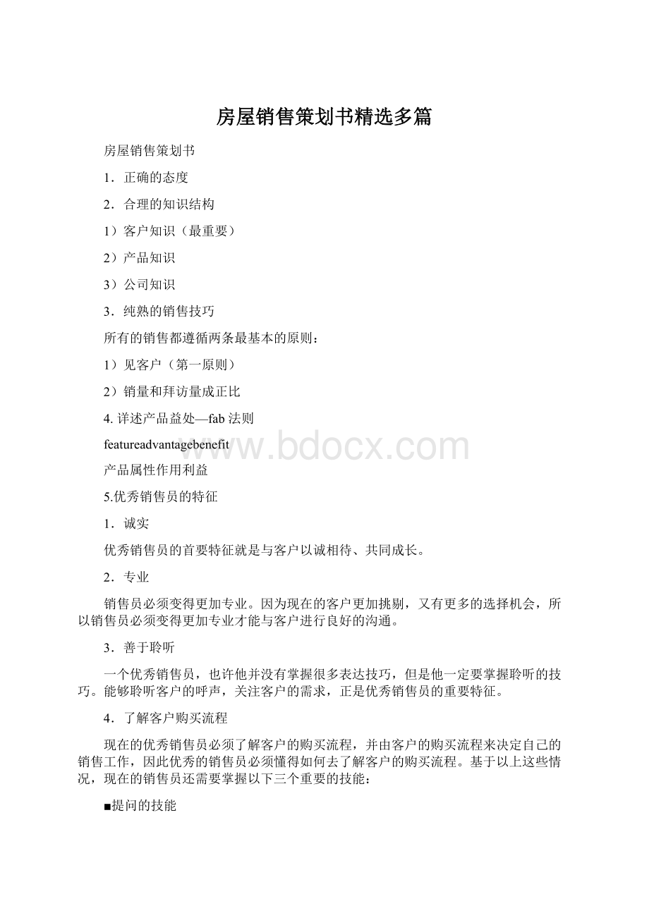 房屋销售策划书精选多篇文档格式.docx