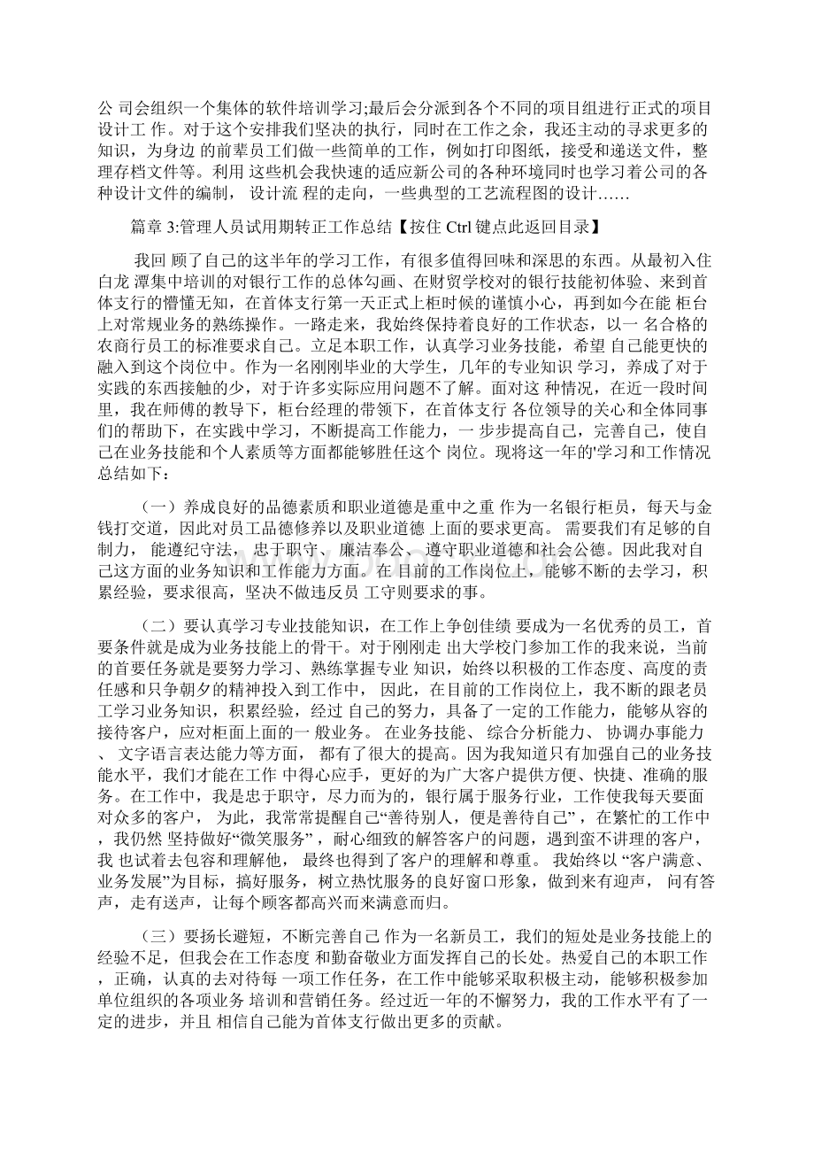 管理人员试用期转正工作总结4篇Word格式文档下载.docx_第3页