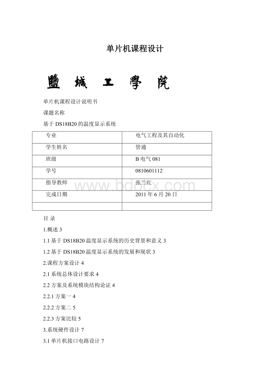 单片机课程设计文档格式.docx