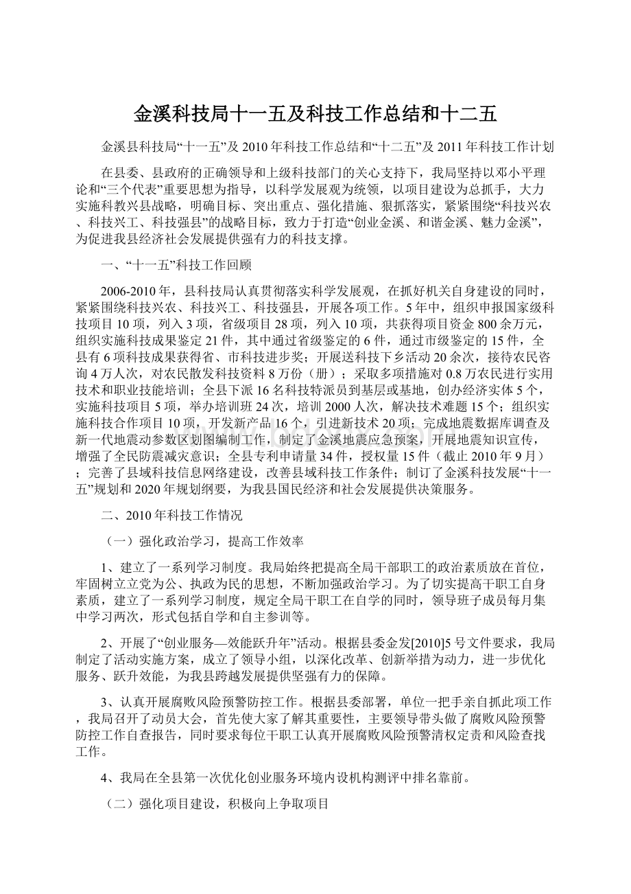 金溪科技局十一五及科技工作总结和十二五.docx_第1页