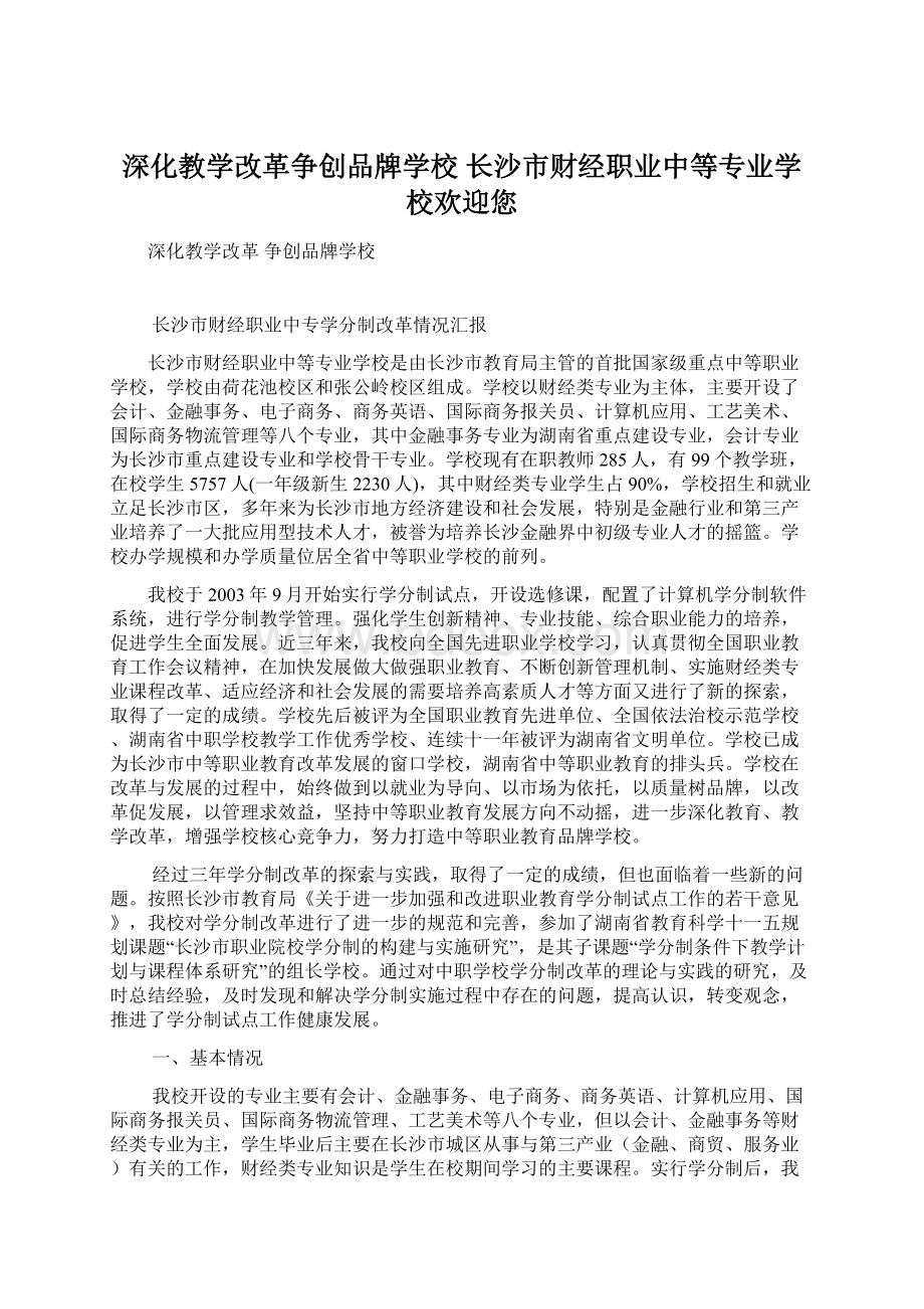 深化教学改革争创品牌学校长沙市财经职业中等专业学校欢迎您Word下载.docx