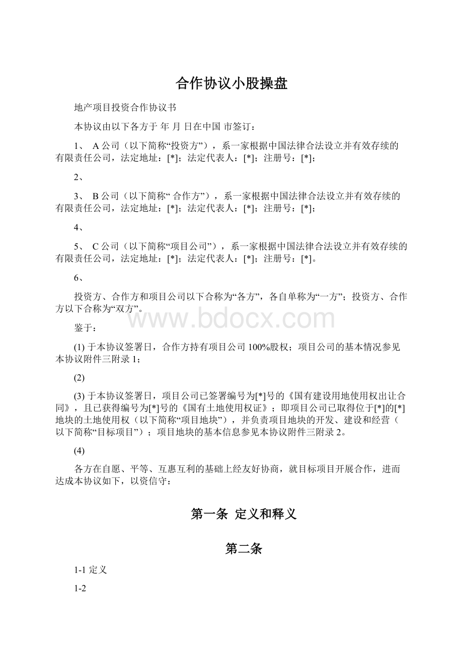 合作协议小股操盘Word格式文档下载.docx