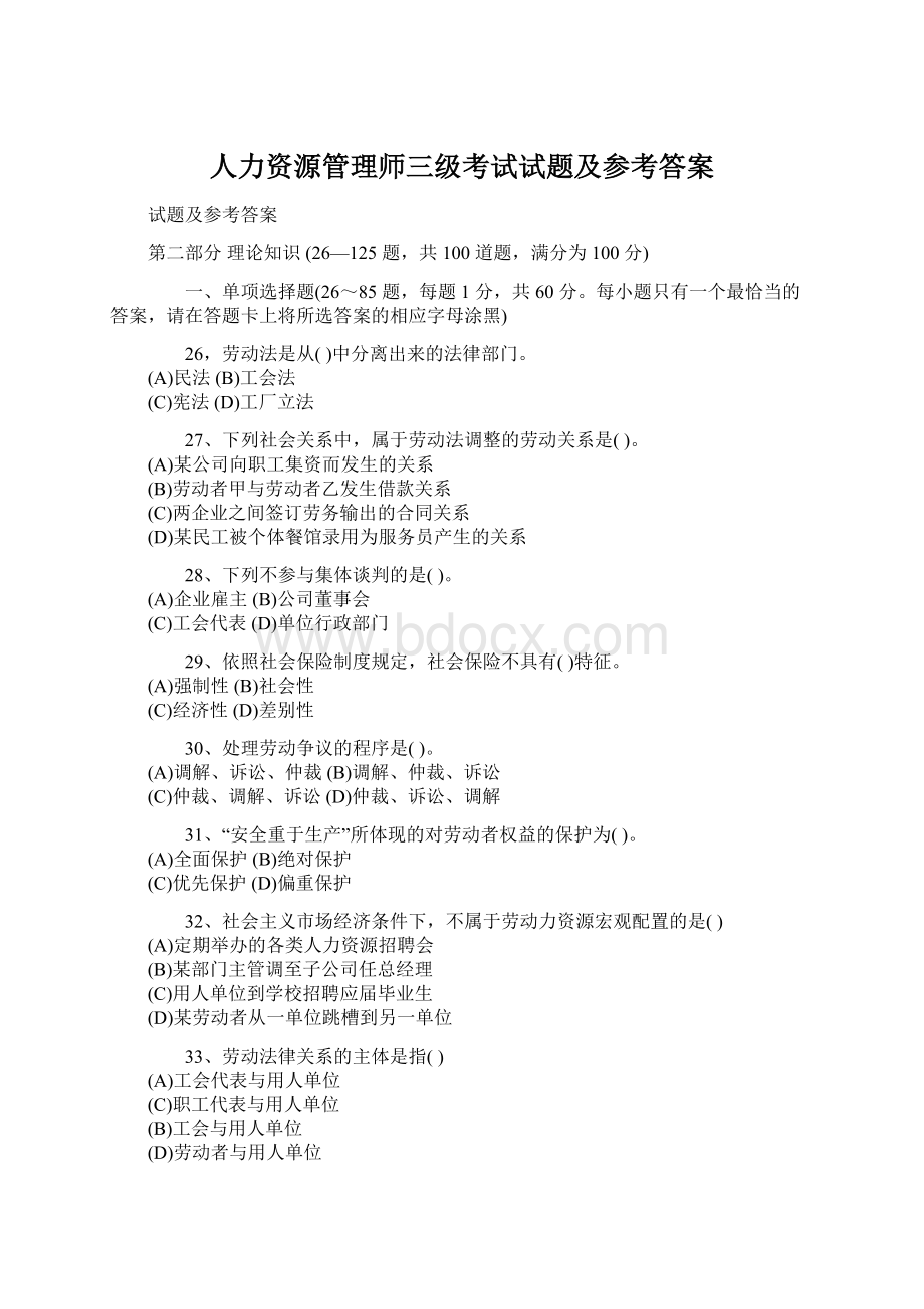 人力资源管理师三级考试试题及参考答案.docx_第1页