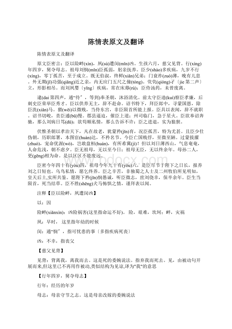 陈情表原文及翻译Word格式文档下载.docx_第1页