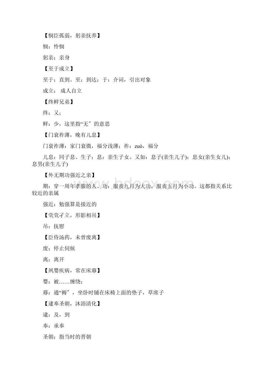 陈情表原文及翻译Word格式文档下载.docx_第2页