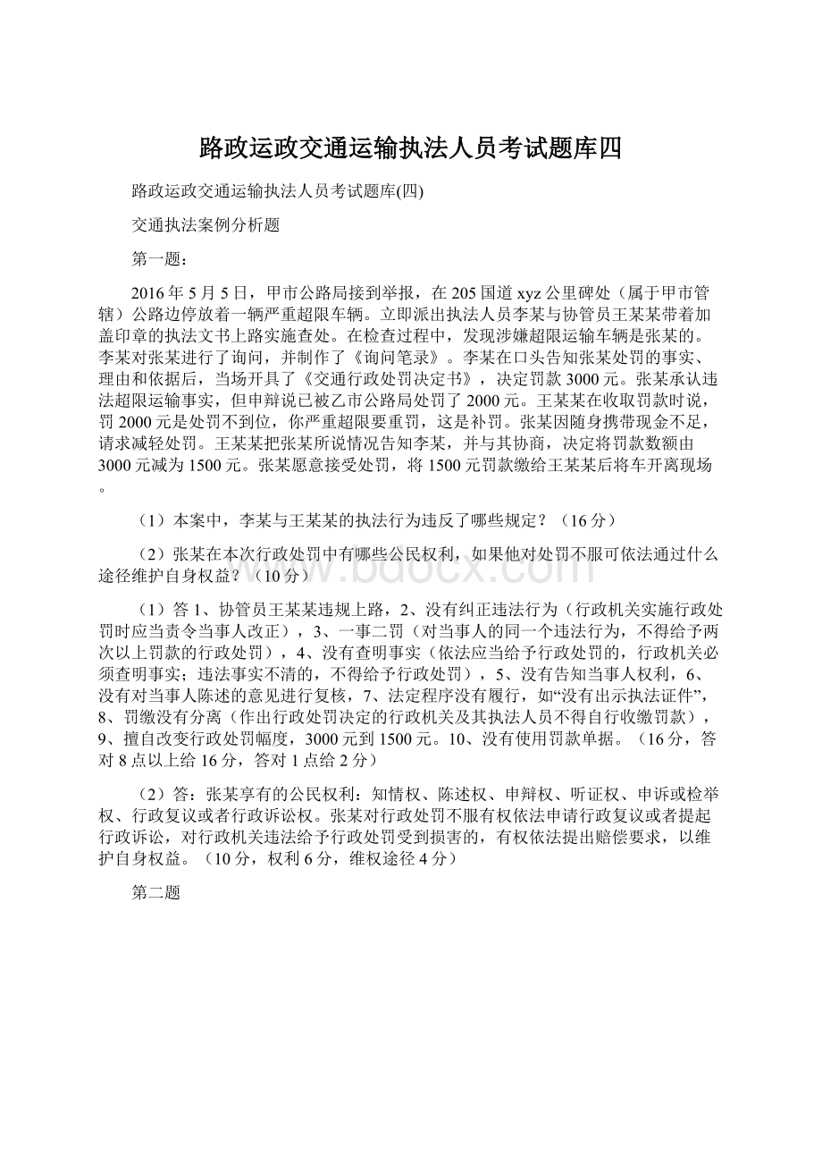 路政运政交通运输执法人员考试题库四.docx