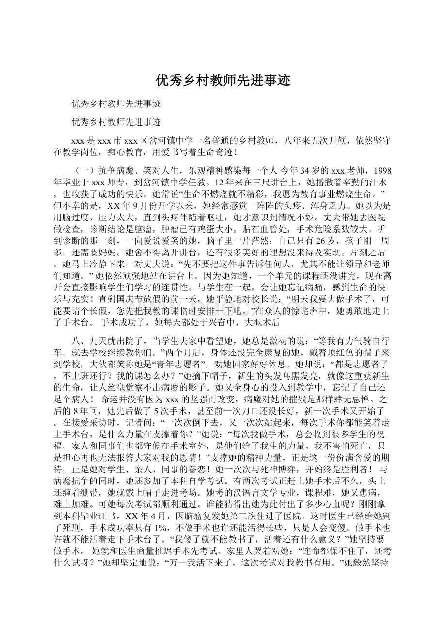 优秀乡村教师先进事迹Word格式文档下载.docx