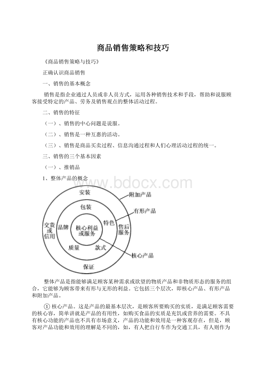 商品销售策略和技巧Word文档下载推荐.docx_第1页