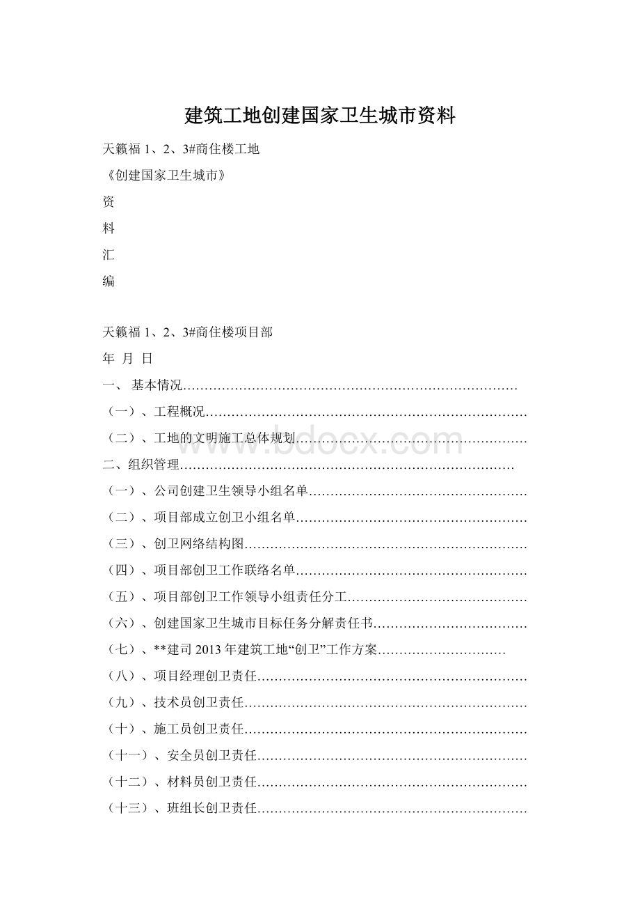 建筑工地创建国家卫生城市资料.docx