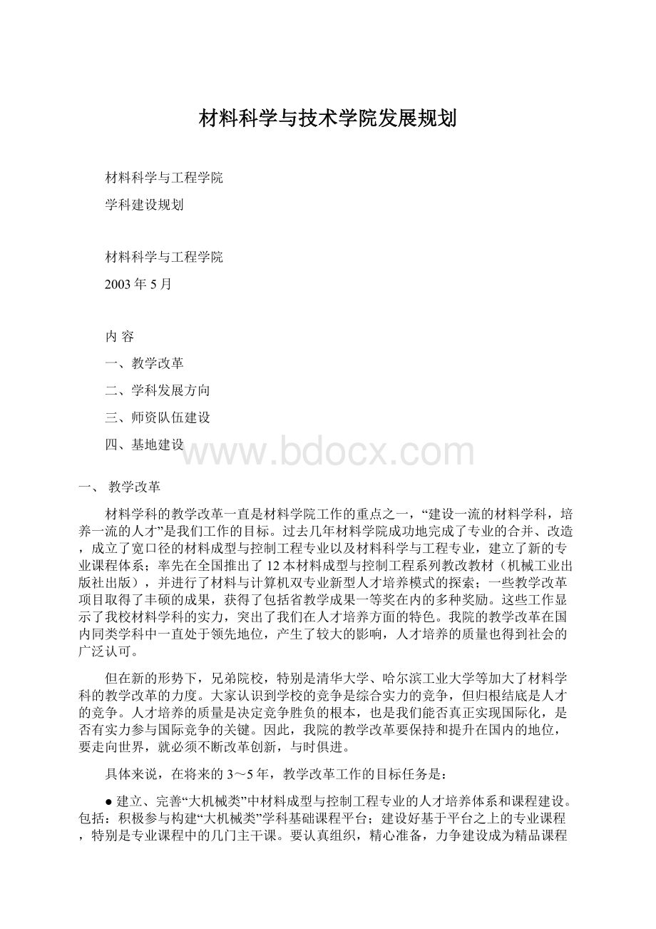 材料科学与技术学院发展规划.docx