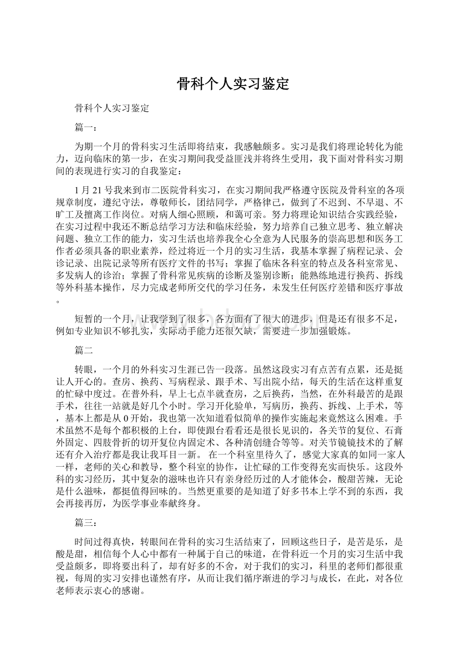 骨科个人实习鉴定Word文档下载推荐.docx_第1页