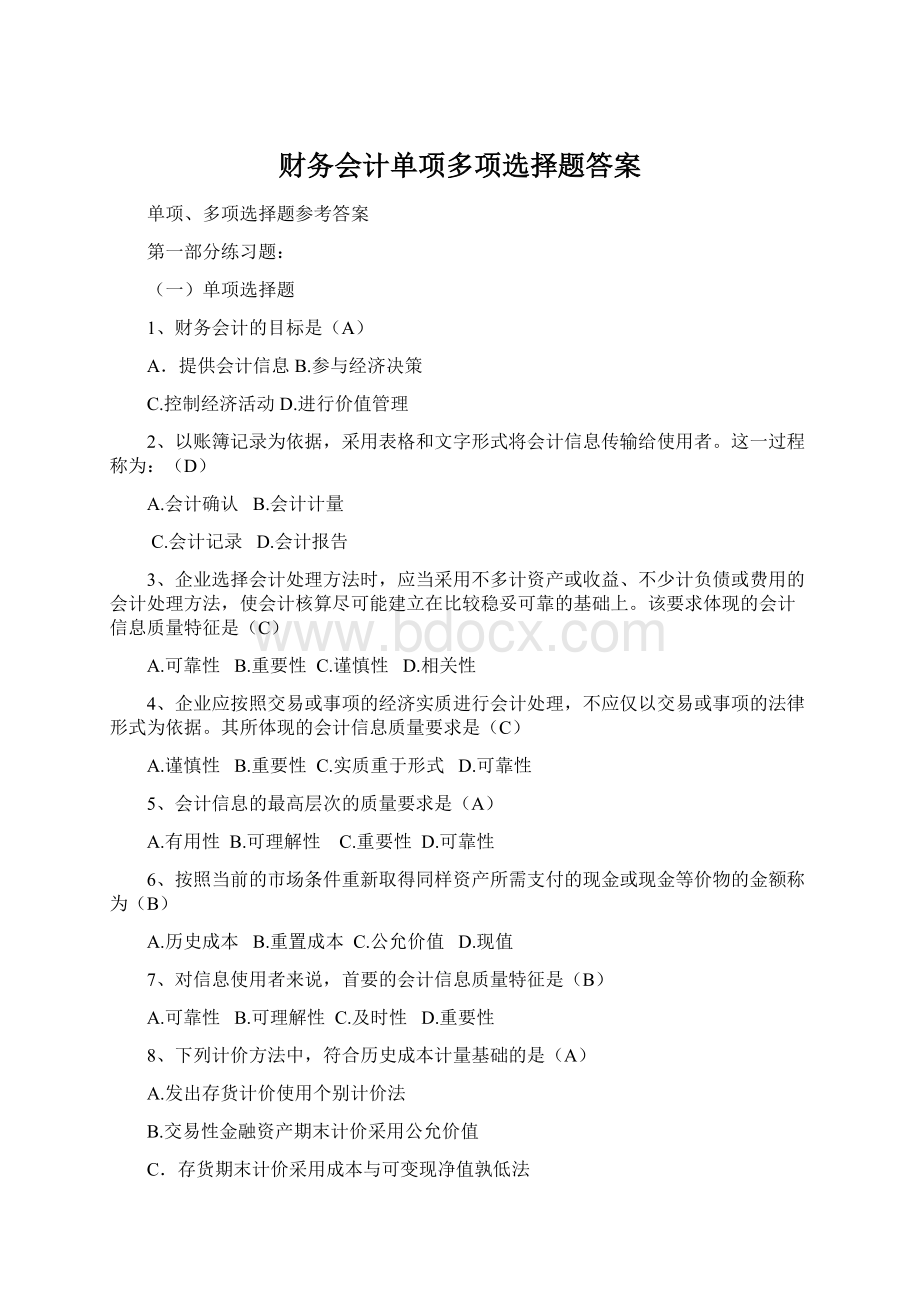 财务会计单项多项选择题答案.docx