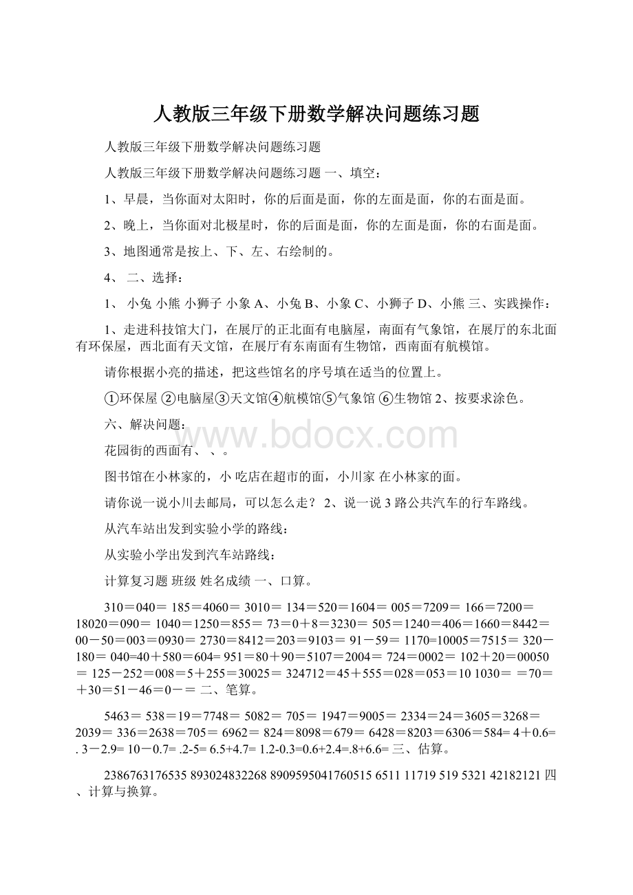 人教版三年级下册数学解决问题练习题.docx_第1页