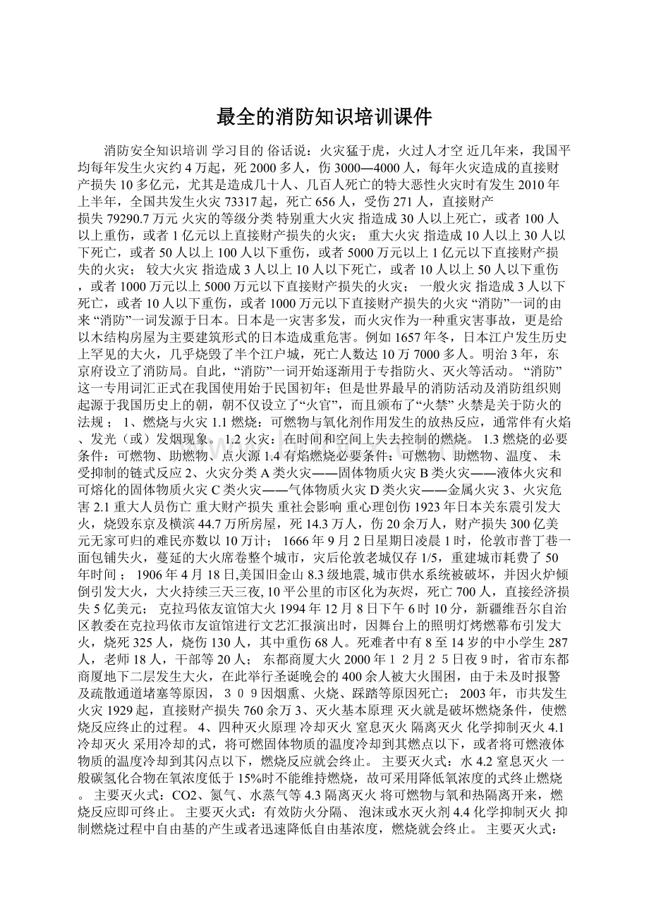 最全的消防知识培训课件Word格式文档下载.docx