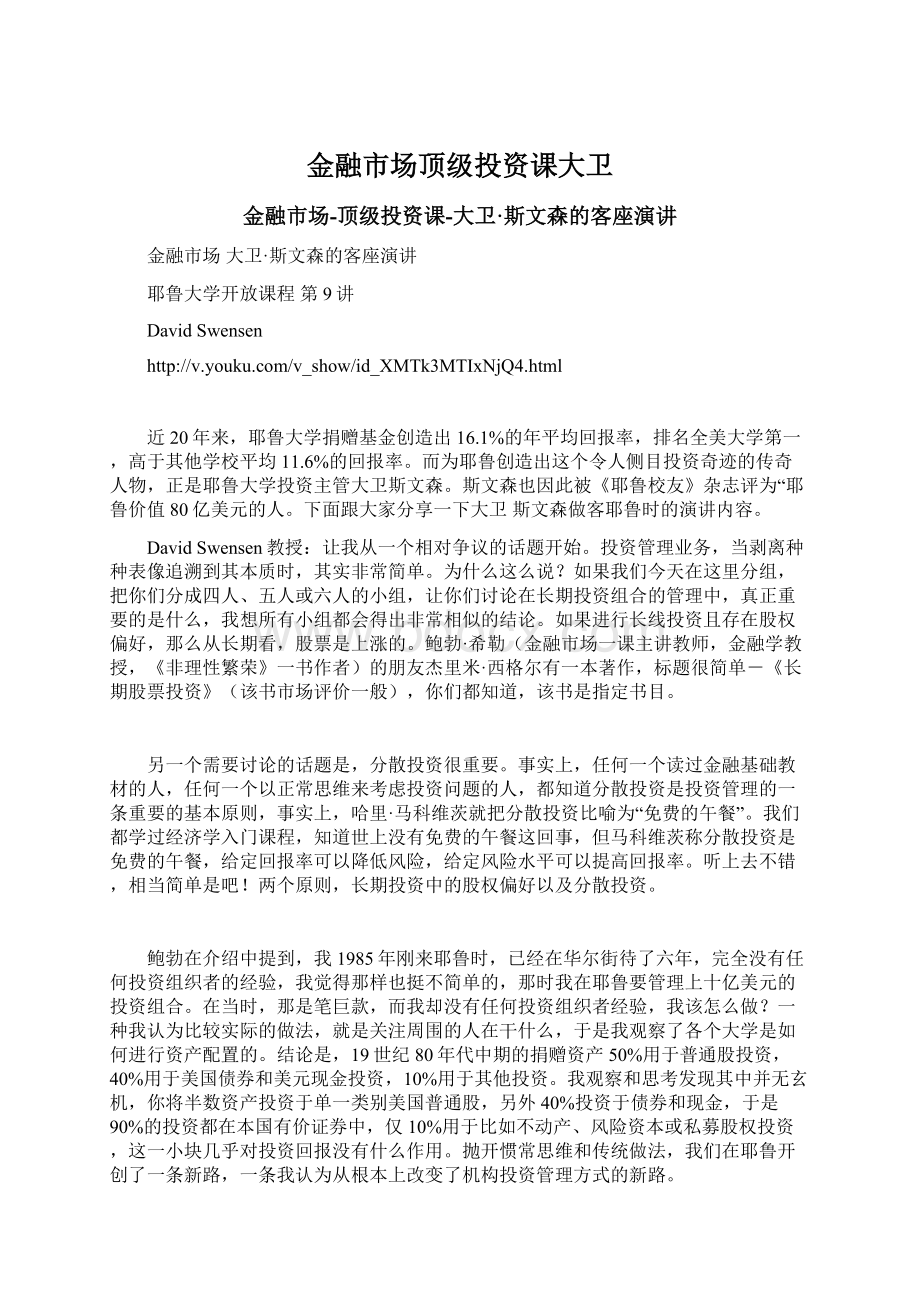 金融市场顶级投资课大卫Word格式文档下载.docx