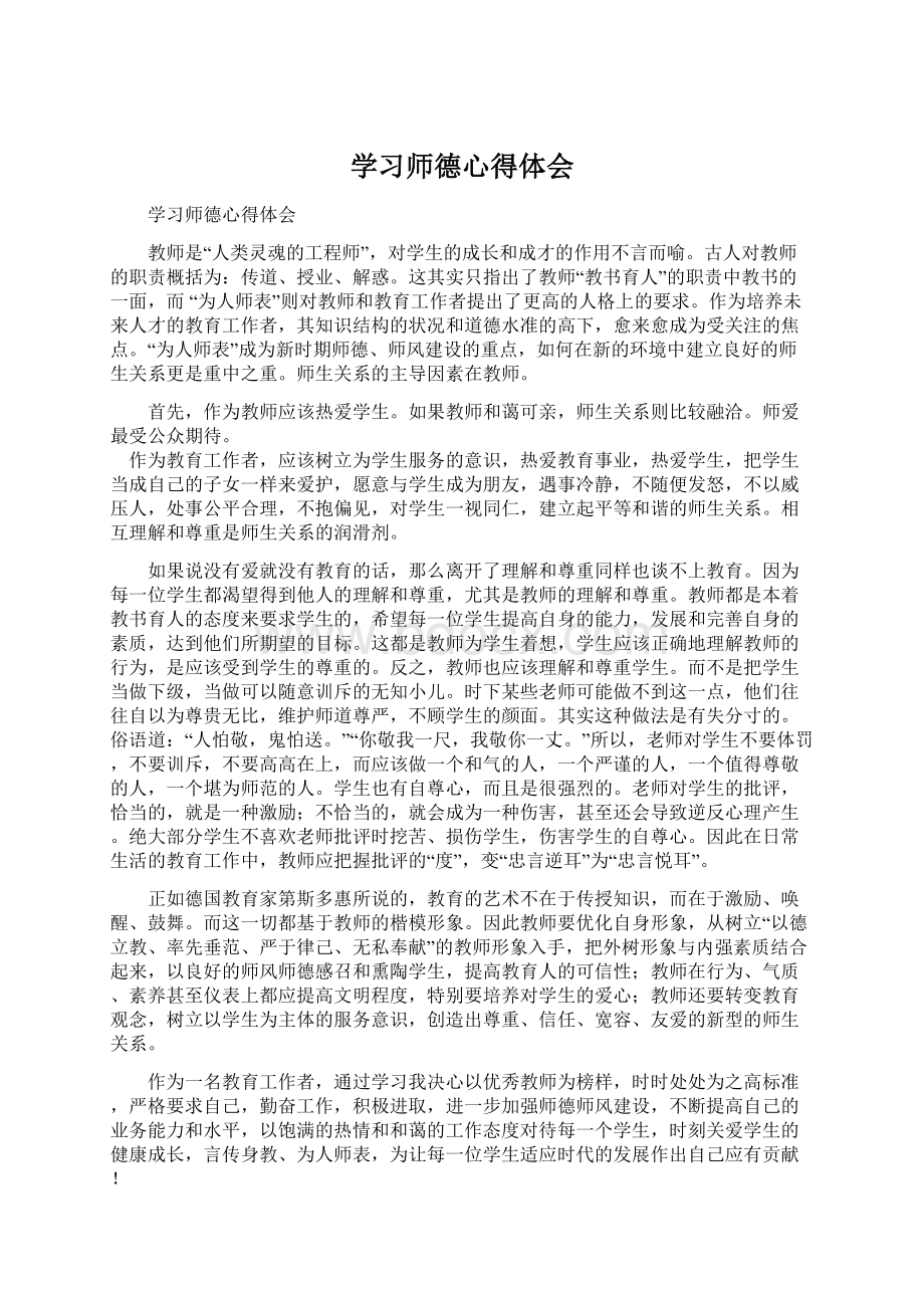 学习师德心得体会Word格式.docx_第1页