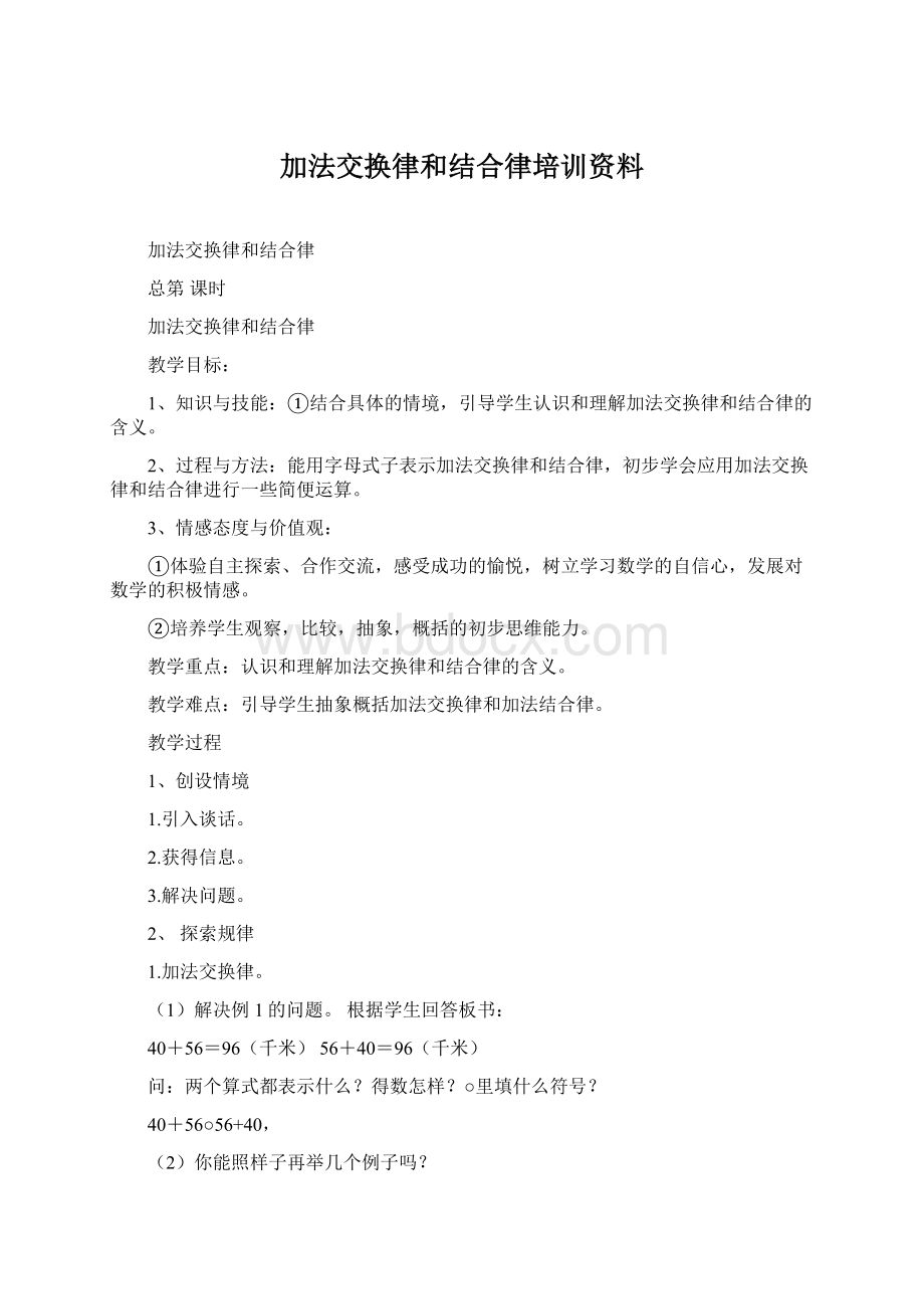 加法交换律和结合律培训资料Word文档下载推荐.docx