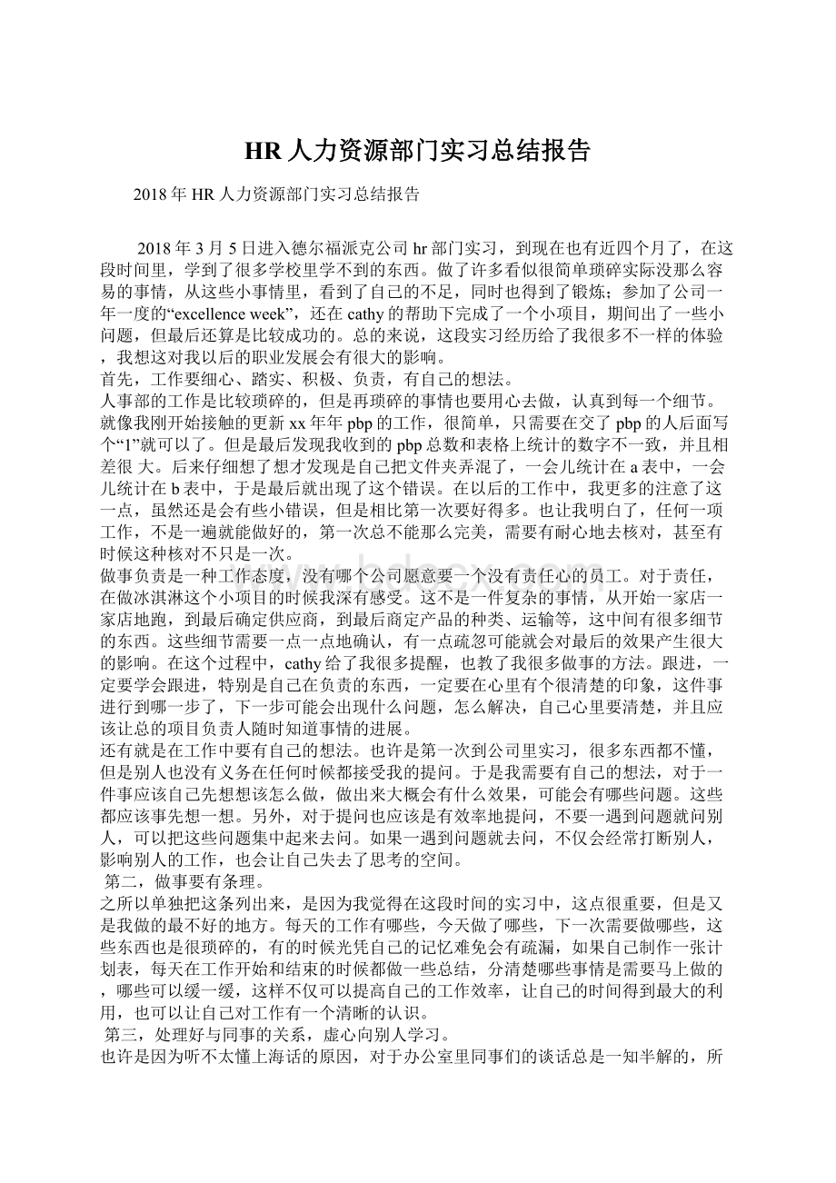 HR人力资源部门实习总结报告Word格式文档下载.docx