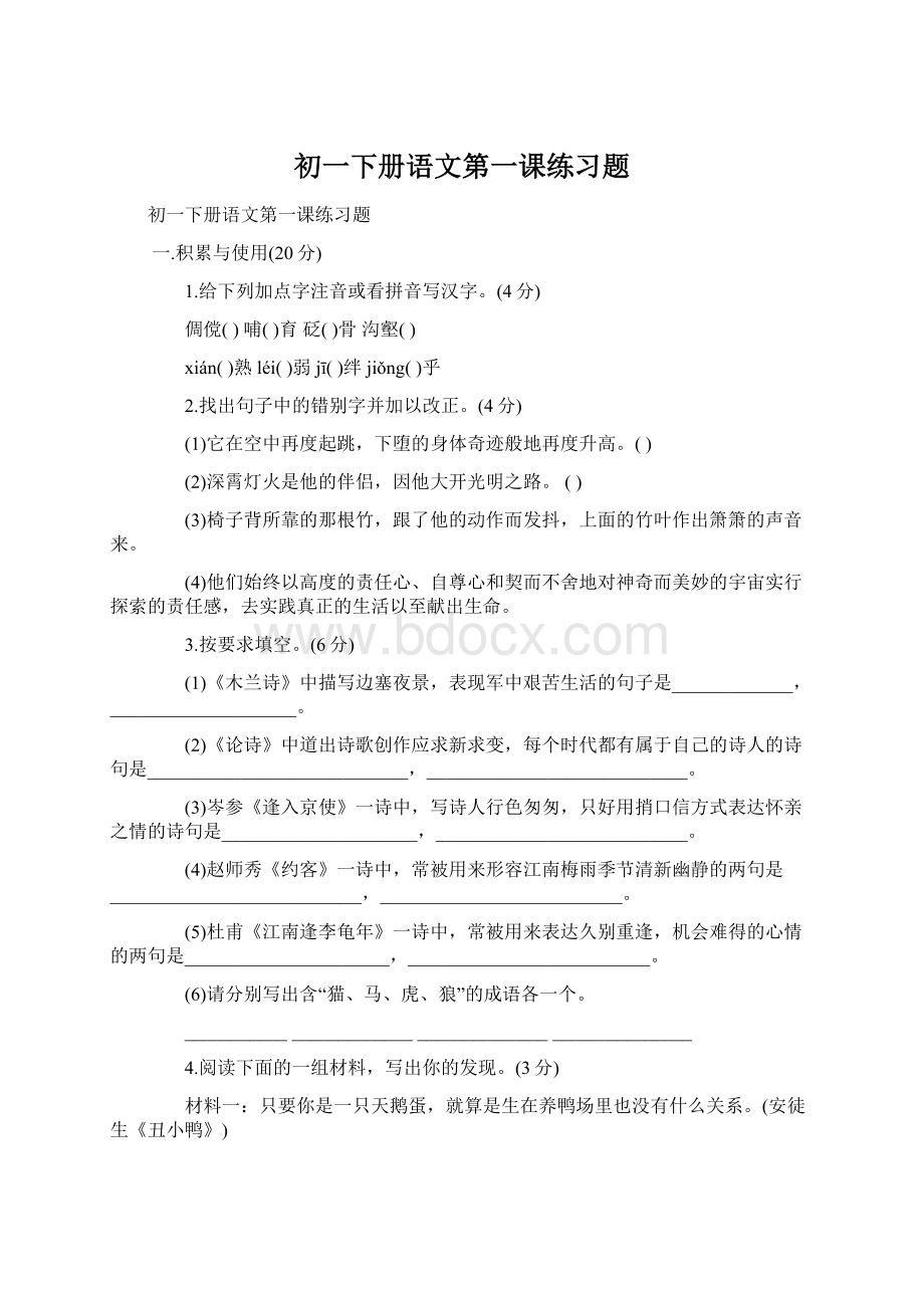 初一下册语文第一课练习题.docx_第1页