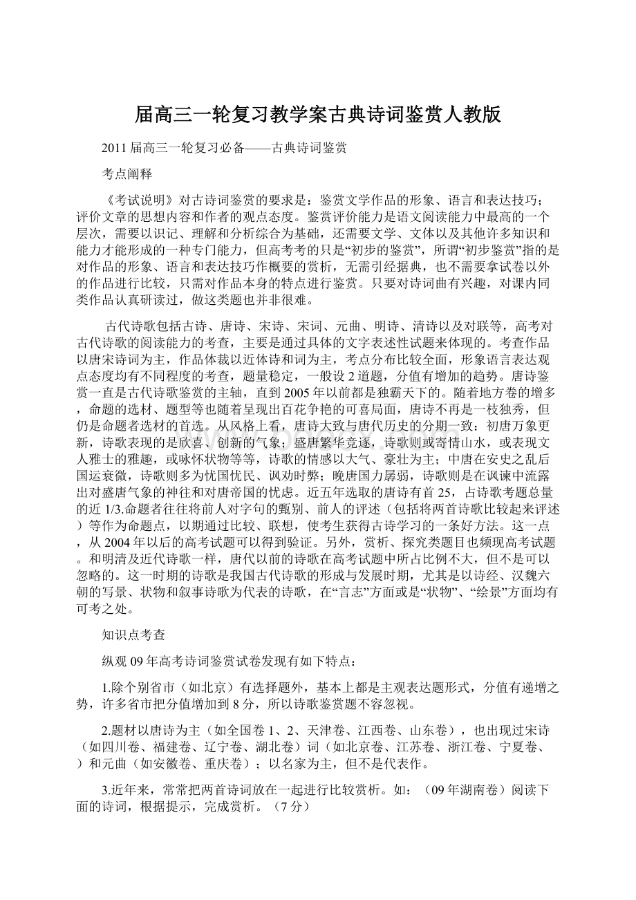 届高三一轮复习教学案古典诗词鉴赏人教版Word格式文档下载.docx