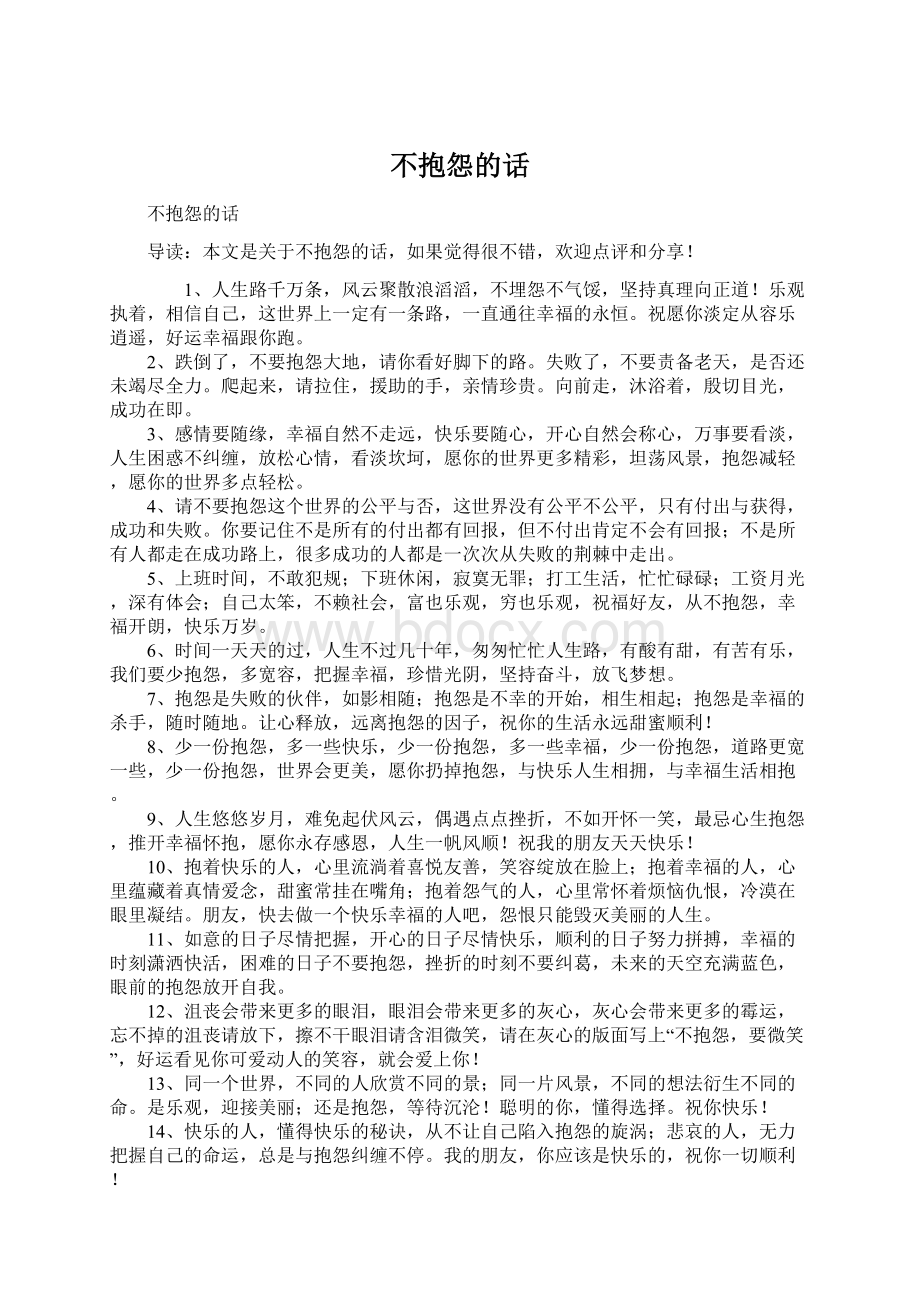 不抱怨的话文档格式.docx